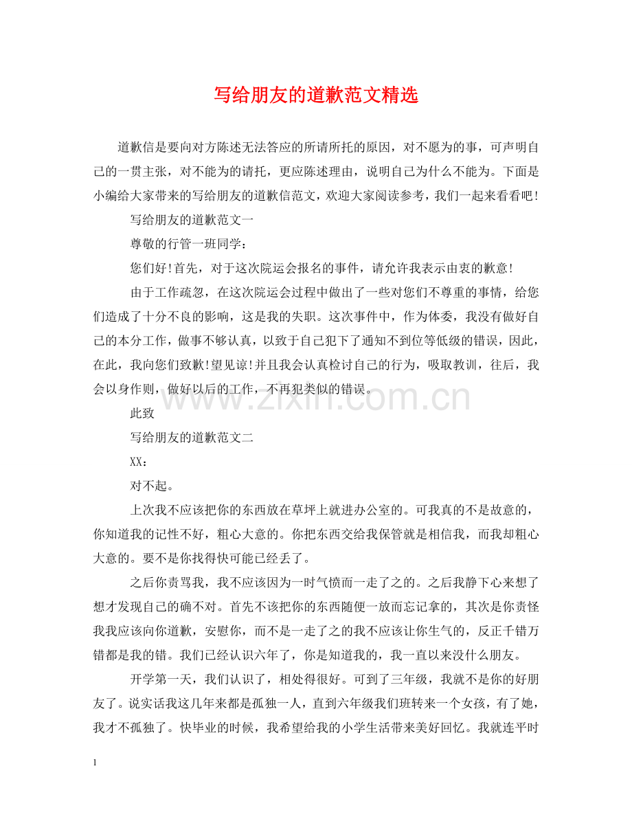 写给朋友的道歉范文.doc_第1页