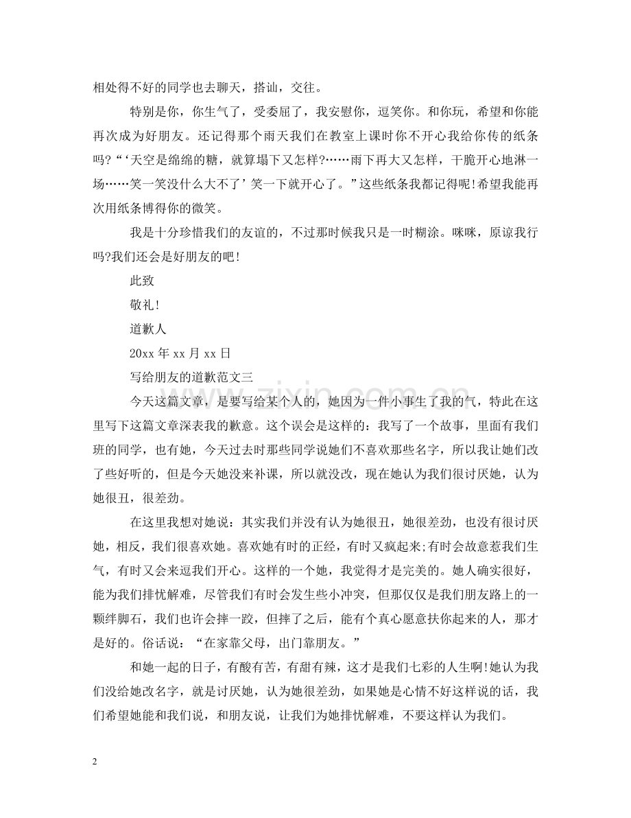 写给朋友的道歉范文.doc_第2页