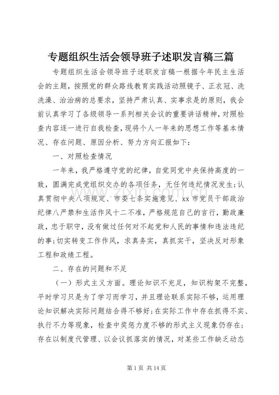 专题组织生活会领导班子述职发言稿三篇.docx_第1页