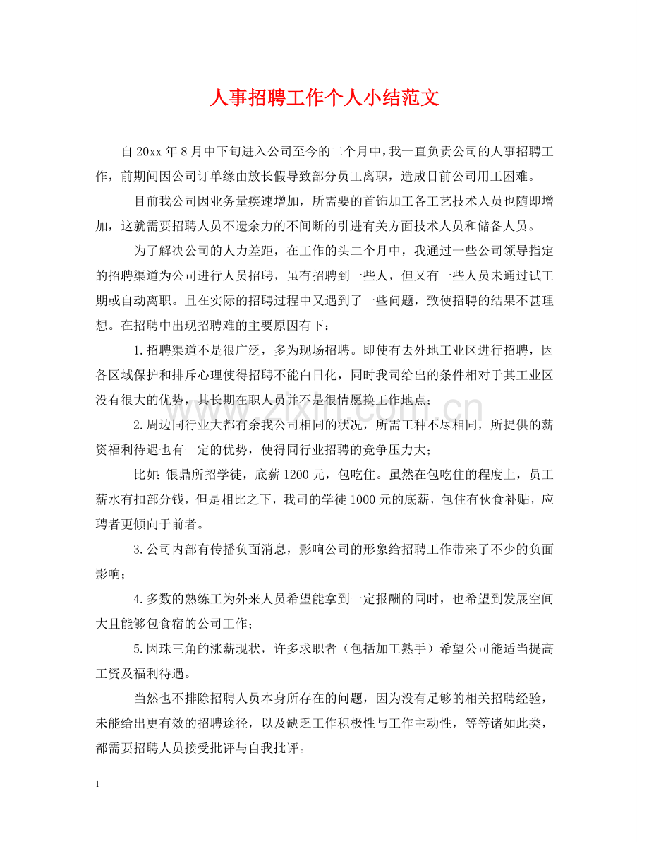 人事招聘工作个人小结范文.doc_第1页
