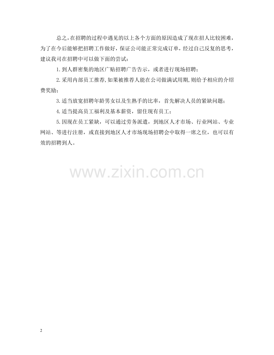 人事招聘工作个人小结范文.doc_第2页