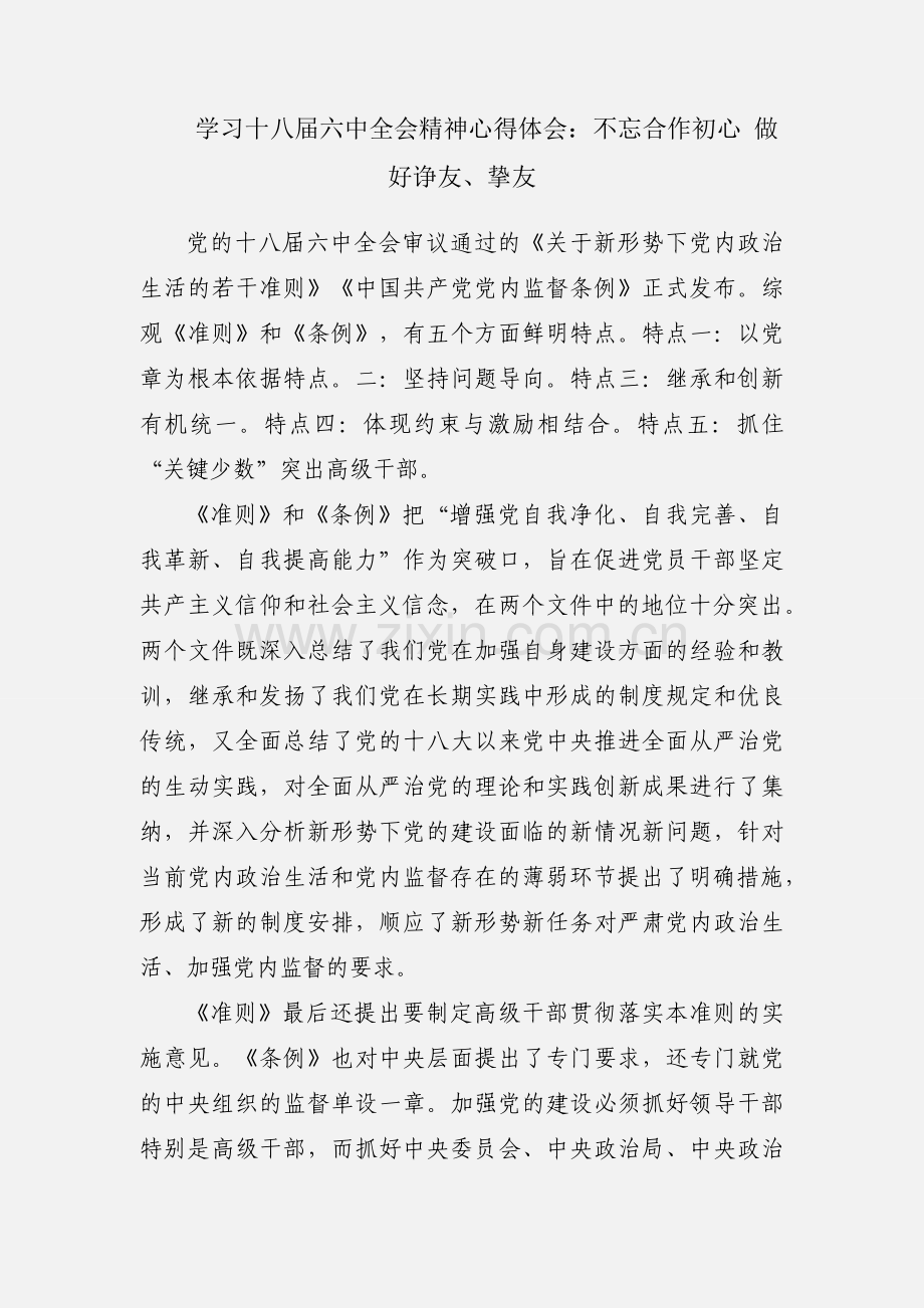 学习十八届六中全会精神心得体会：不忘合作初心 做好诤友、挚友.docx_第1页