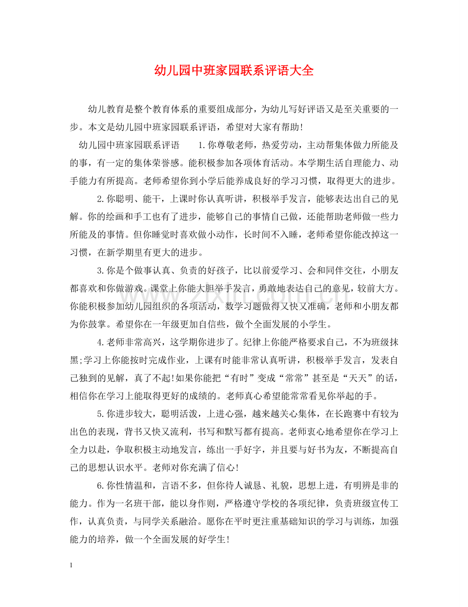 幼儿园中班家园联系评语大全 .doc_第1页