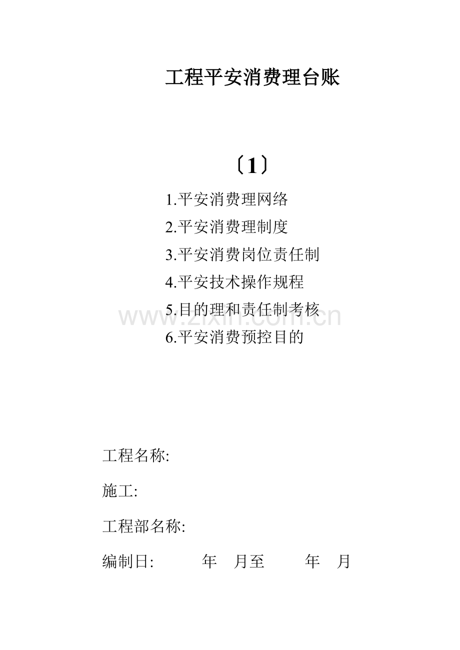 单位工程安全生产管理台账.doc_第1页