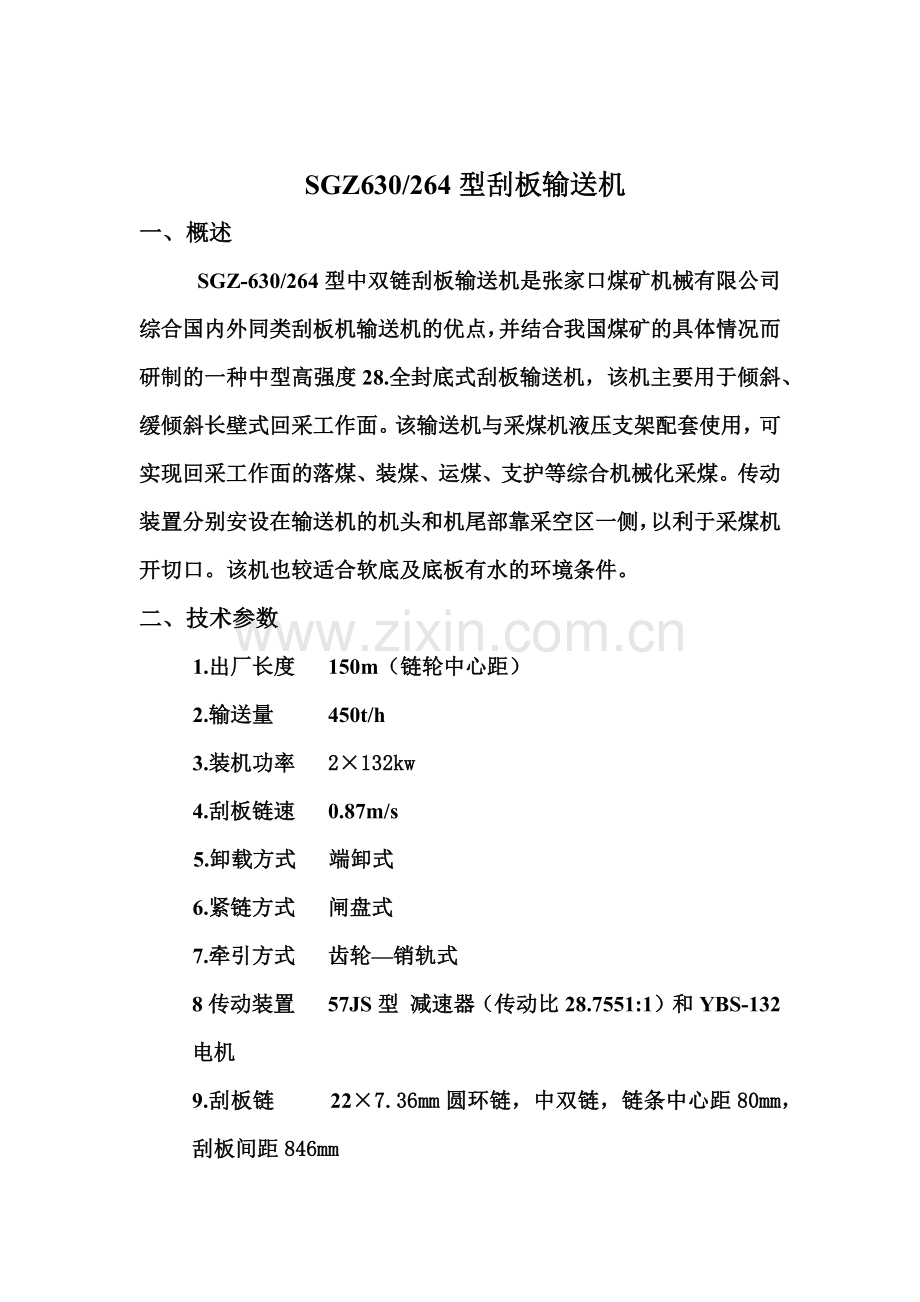 张家口煤机630-264刮板输送机使用说明书.docx_第2页
