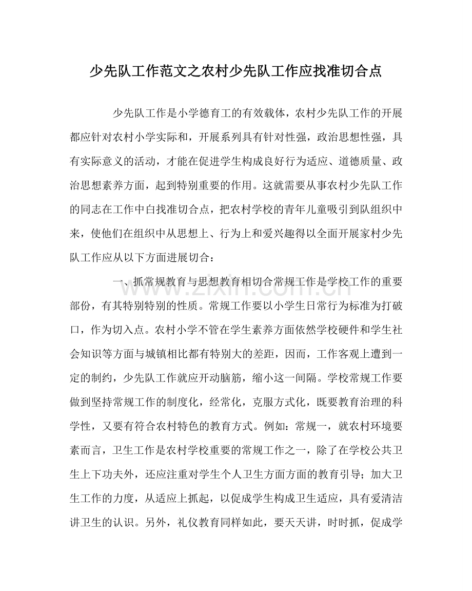 少先队工作范文农村少先队工作应找准切合点 .doc_第1页