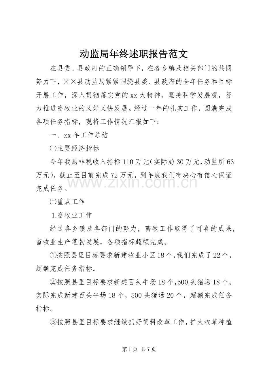 动监局年终述职报告范文.docx_第1页