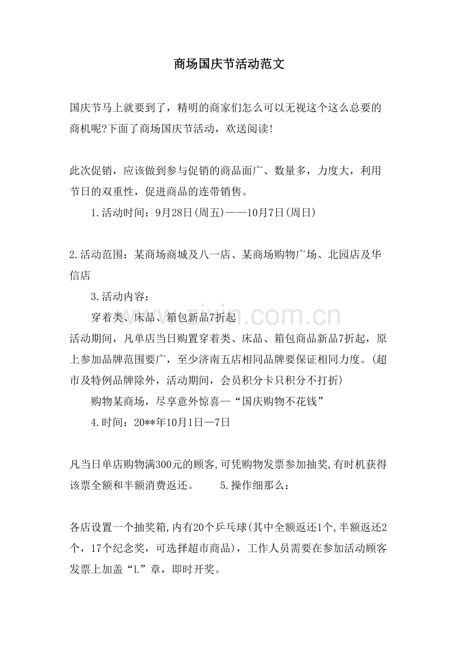 商场国庆节活动范文.doc_第1页