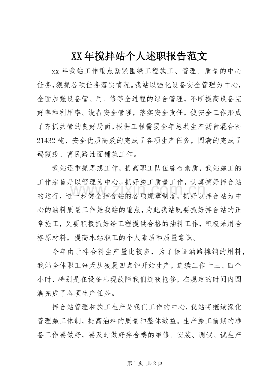 XX年搅拌站个人述职报告范文.docx_第1页