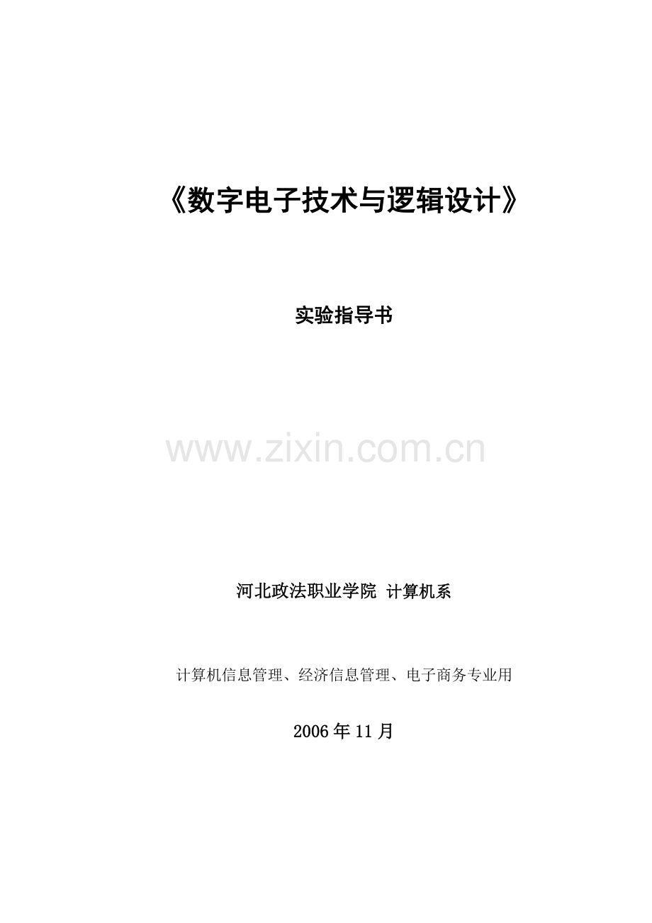 数字电子技术与逻辑设计.docx_第1页