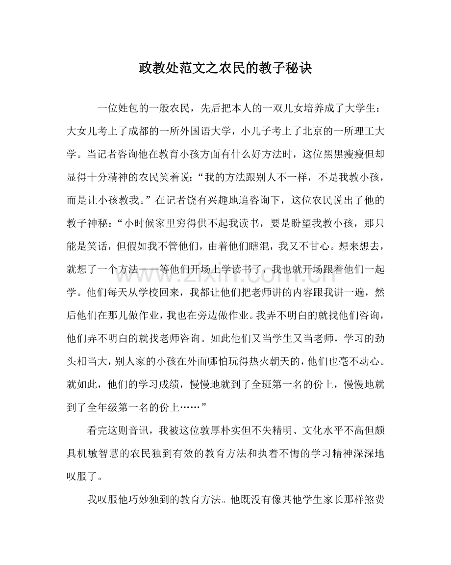 政教处范文农民的教子秘诀 .doc_第1页