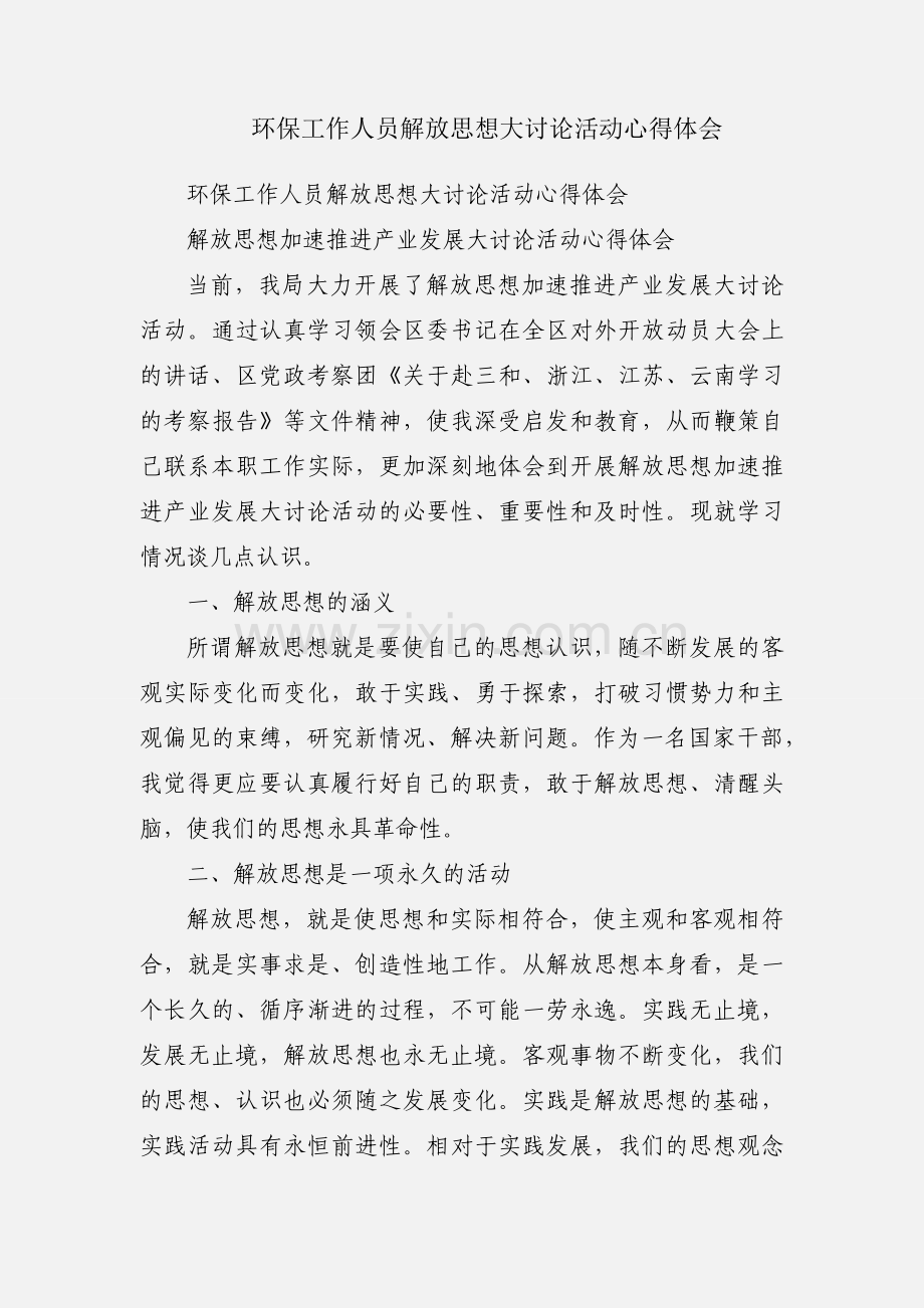 环保工作人员解放思想大讨论活动心得体会.docx_第1页
