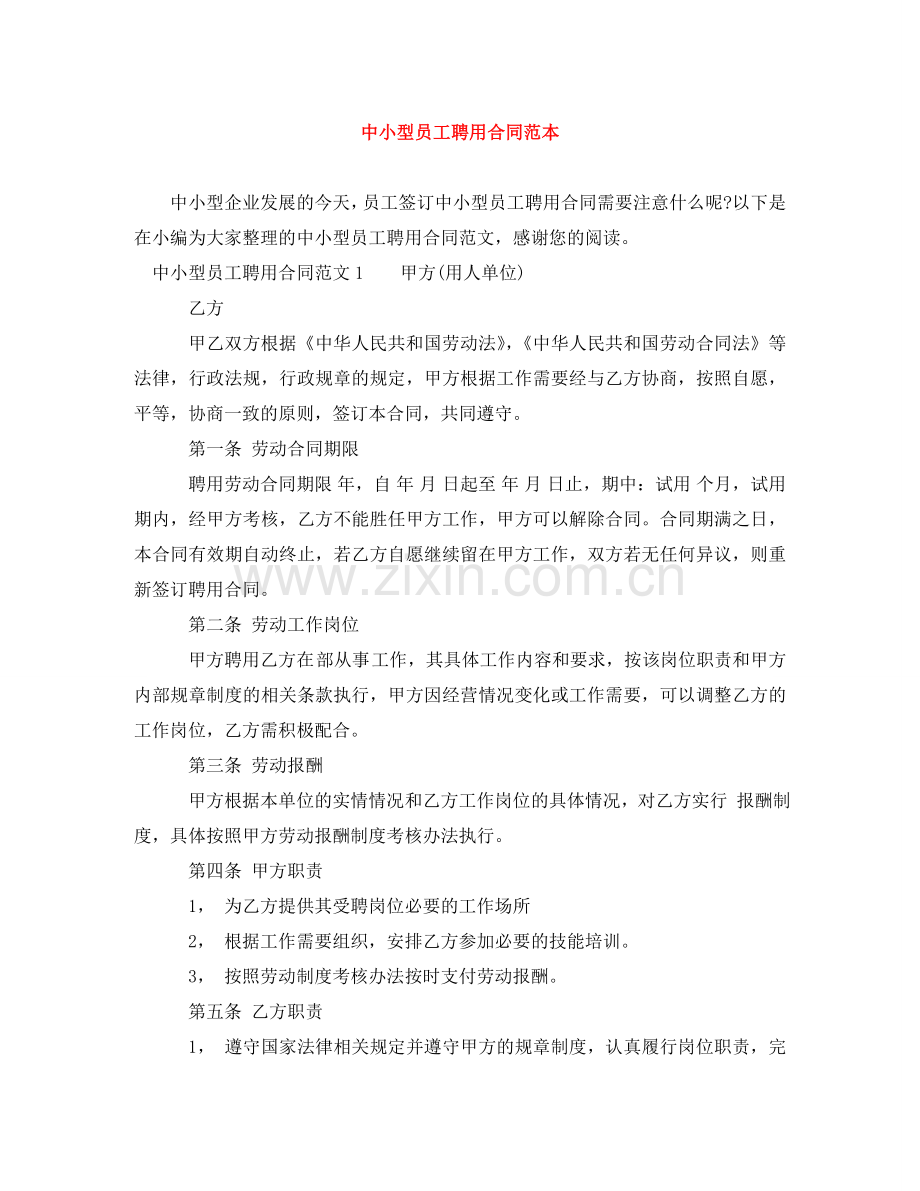 中小型员工聘用合同范本.doc_第1页