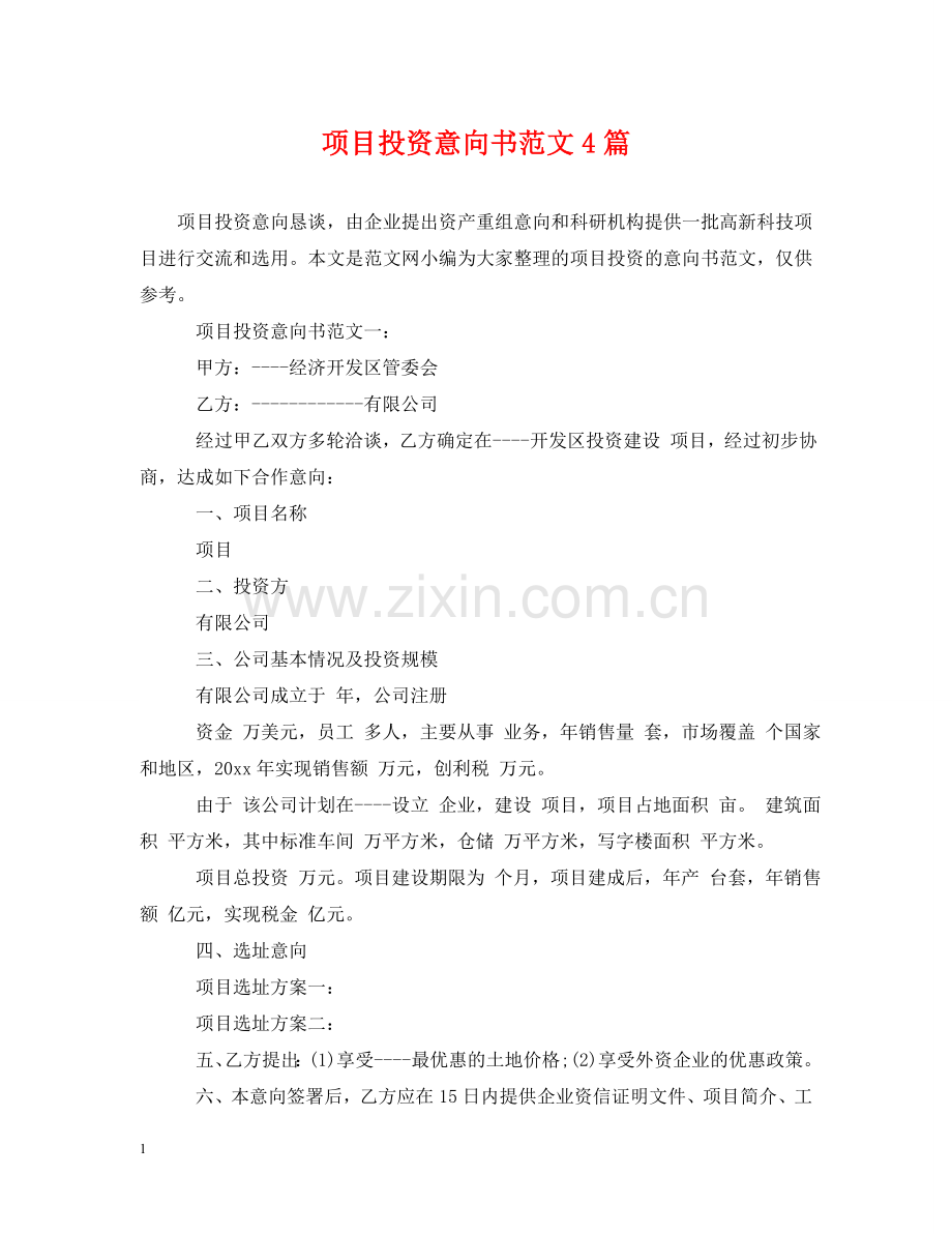 项目投资意向书范文4篇 .doc_第1页