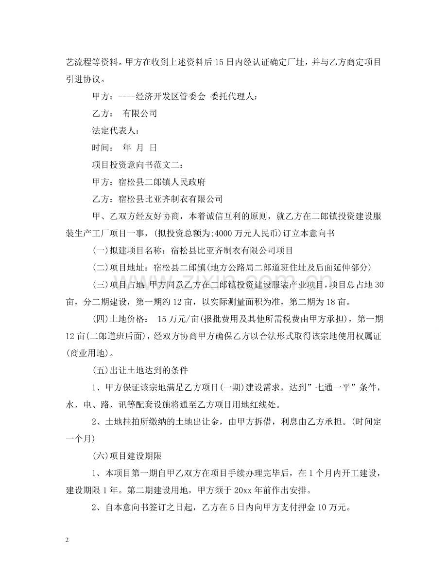 项目投资意向书范文4篇 .doc_第2页