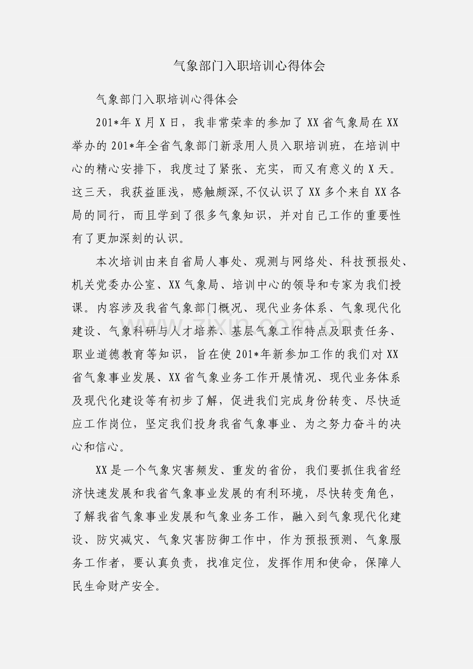 气象部门入职培训心得体会.docx_第1页