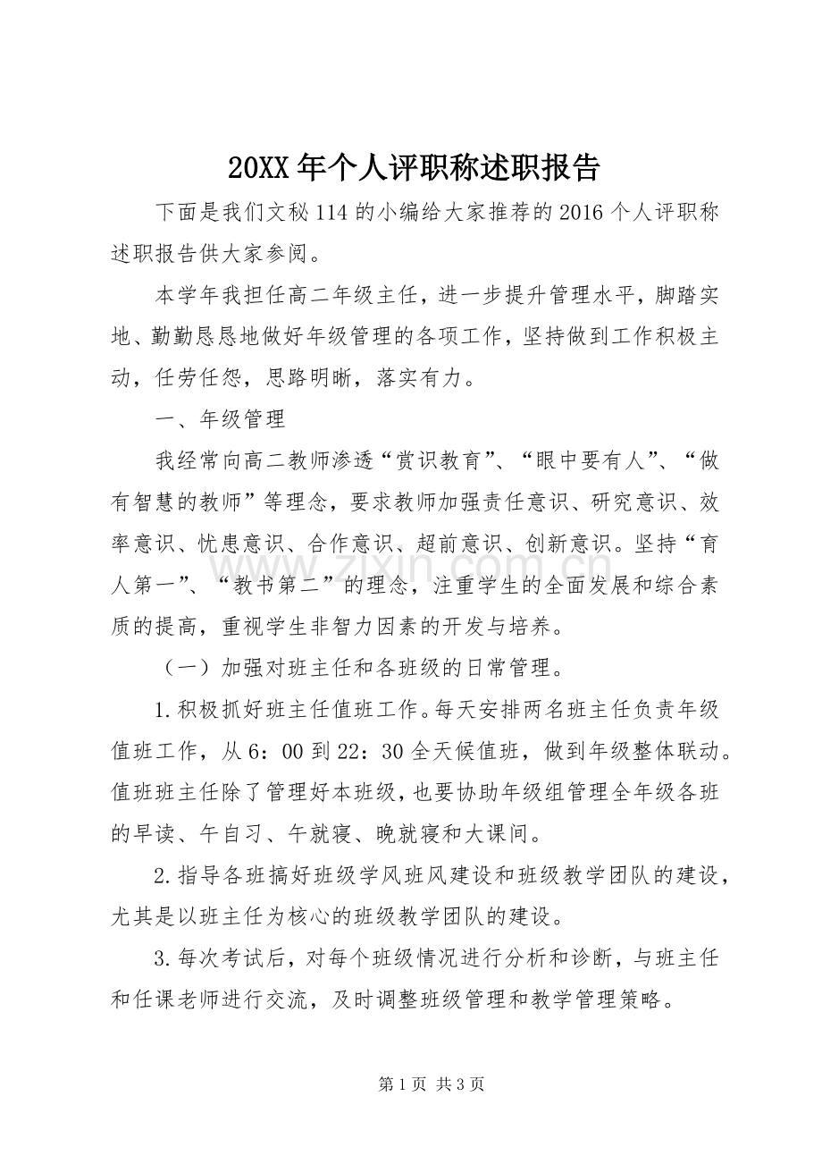 20XX年个人评职称述职报告.docx_第1页