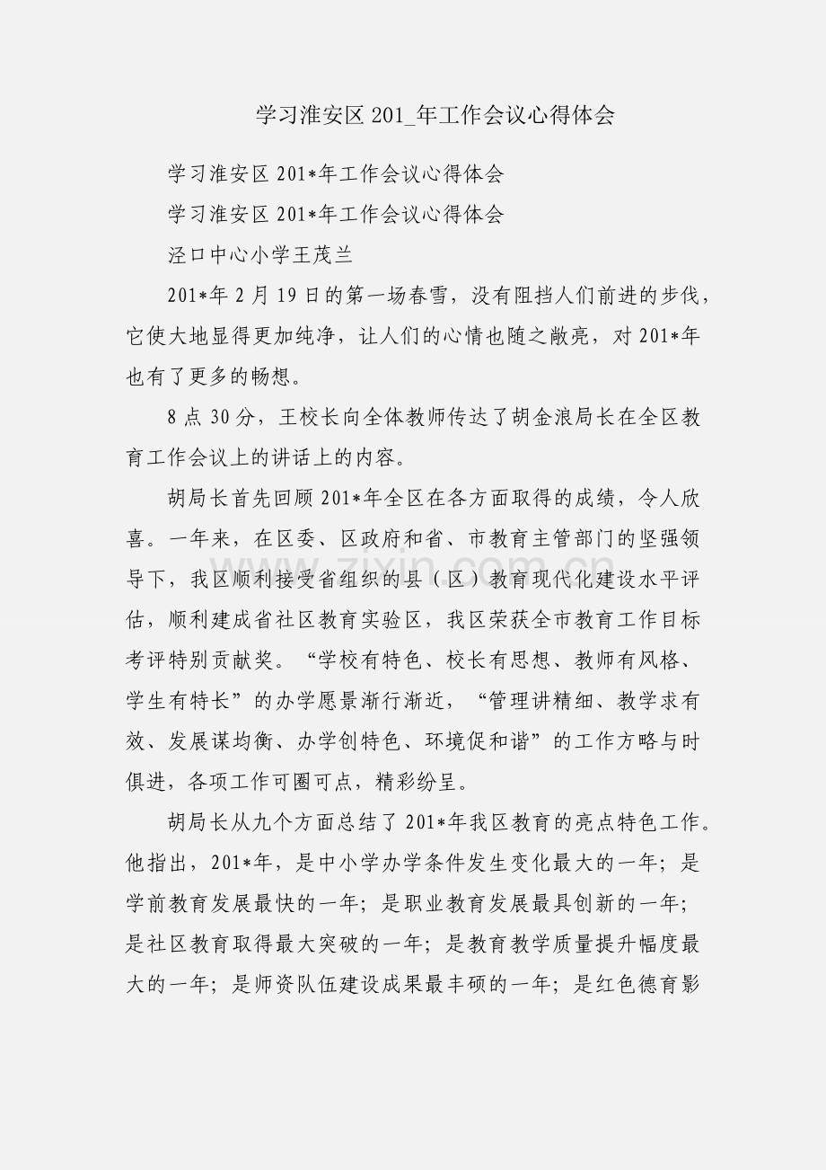 学习淮安区201_年工作会议心得体会.docx_第1页