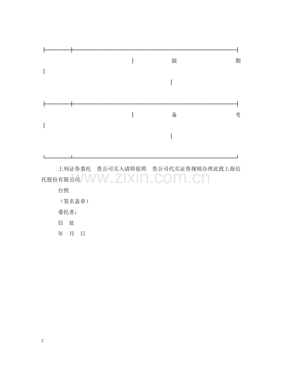 有价证券买入委托书 .doc_第2页