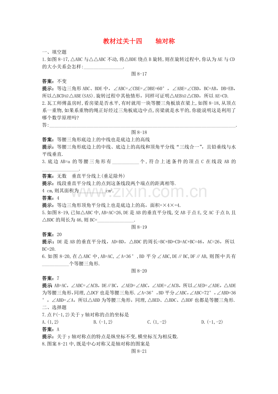 中考数学总复习教材过关训练 教材过关十四 轴对称.doc_第1页