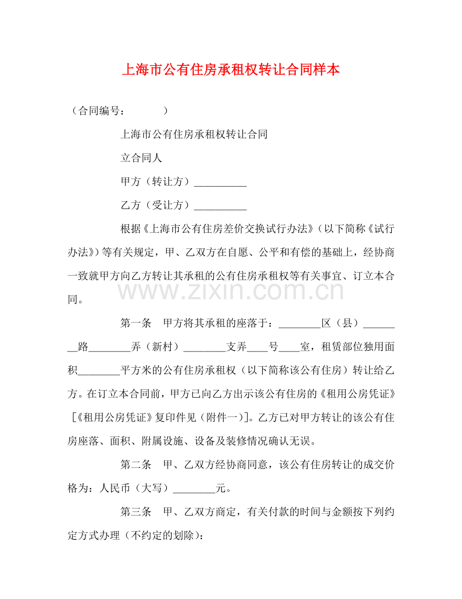 上海市公有住房承租权转让合同样本 (2).doc_第1页