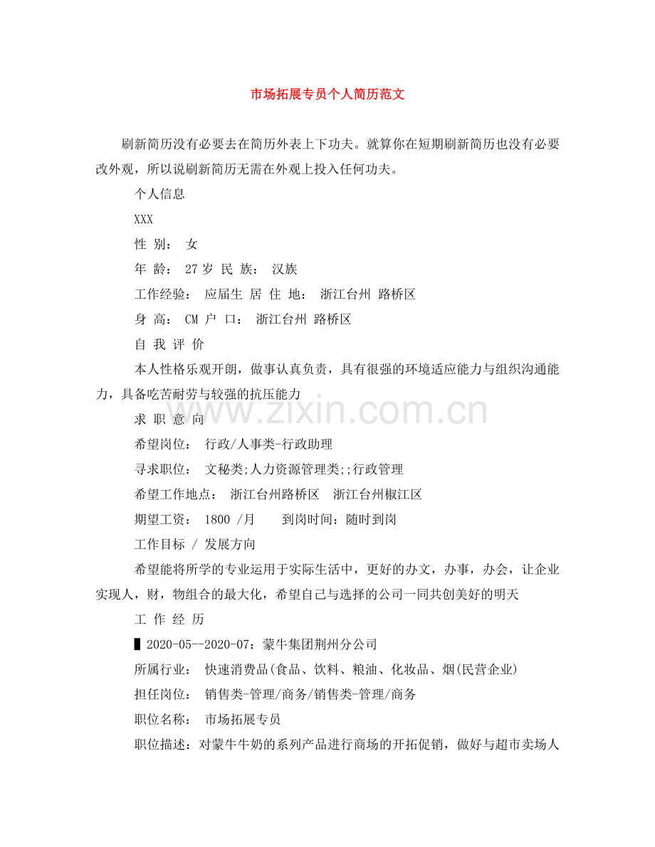 市场拓展专员个人简历范文 .doc_第1页