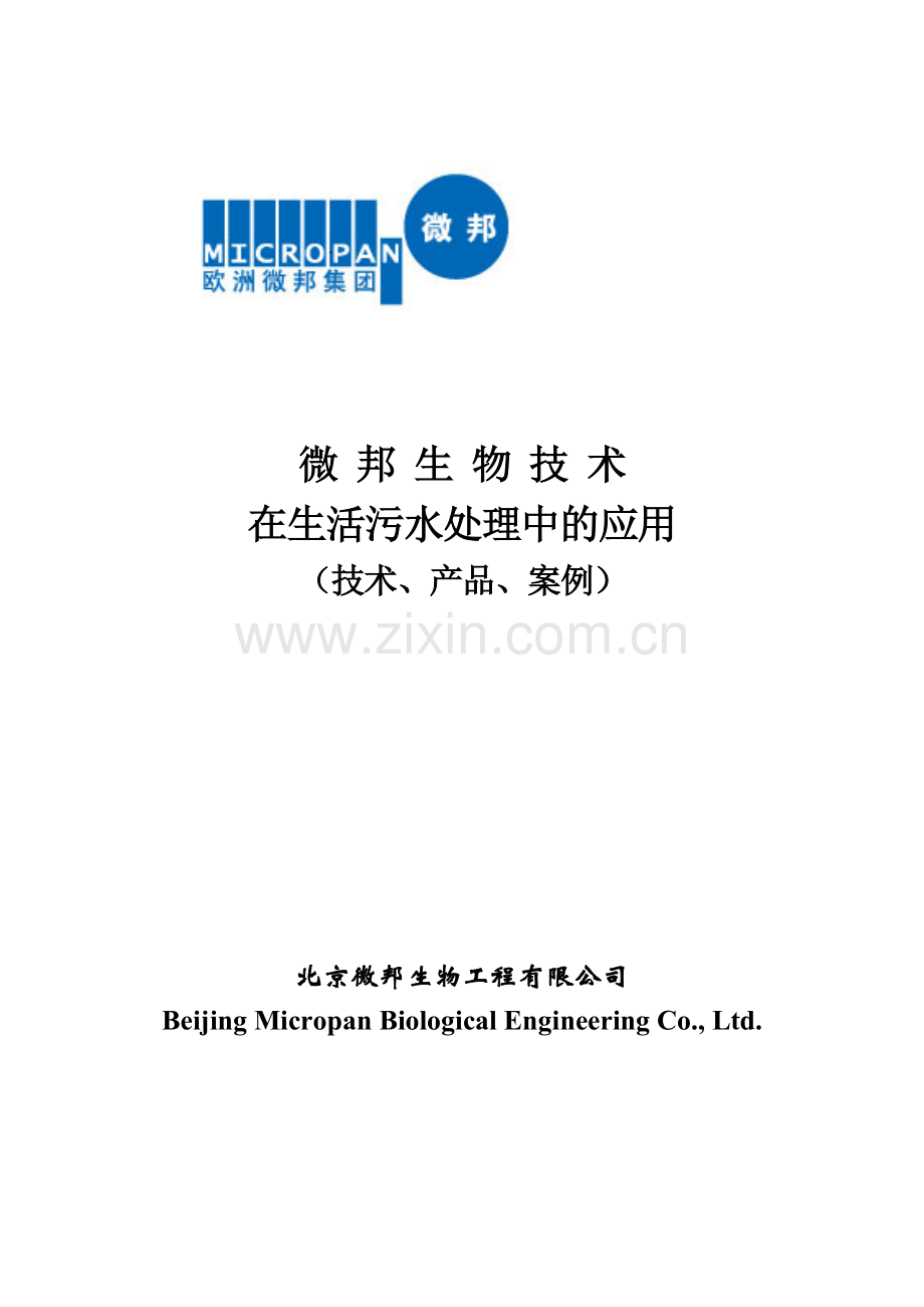微邦生物技术生活污水处理中的应用.docx_第1页