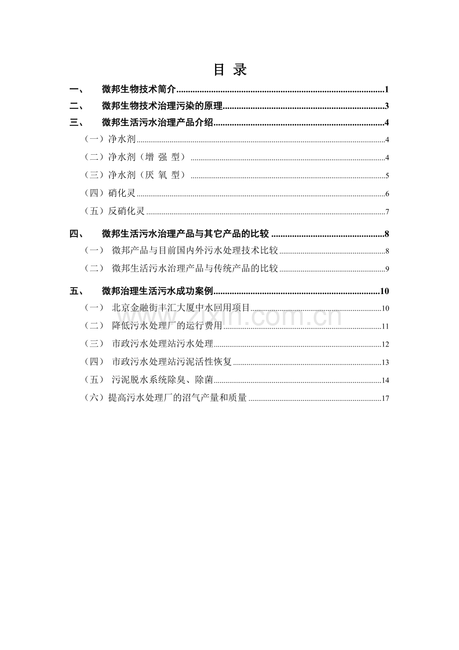 微邦生物技术生活污水处理中的应用.docx_第2页