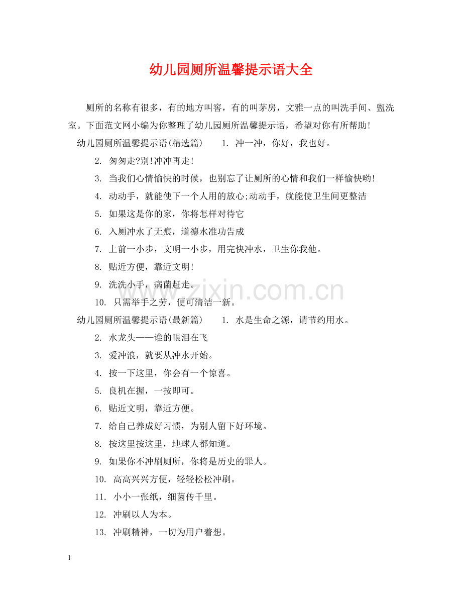 幼儿园厕所温馨提示语大全 .doc_第1页