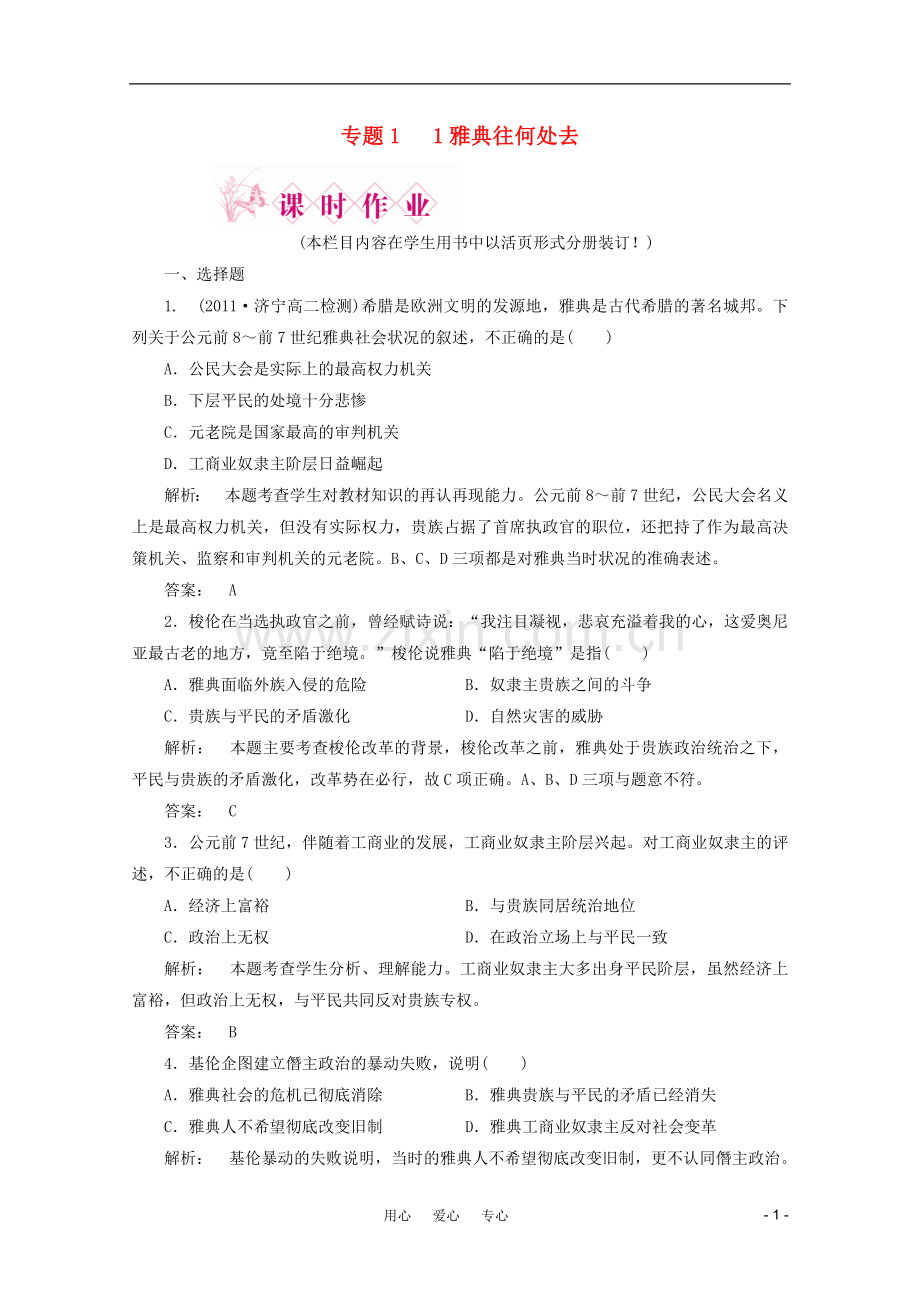 2012高中历史-专题一-第一-雅典往何处去课时作业同步导学-人民版选修1-新课标.doc_第1页
