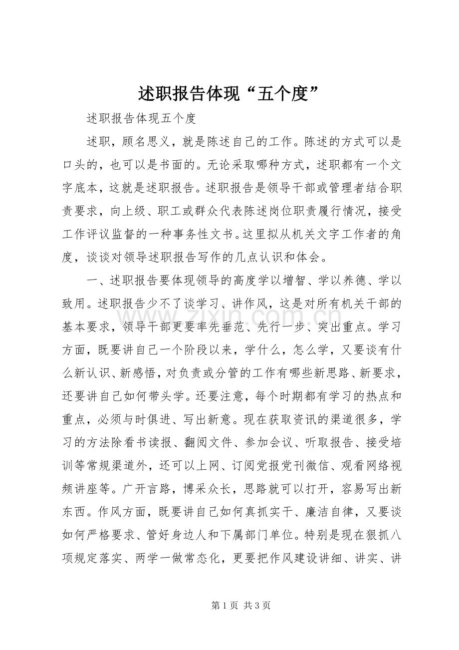 述职报告体现“五个度”.docx_第1页