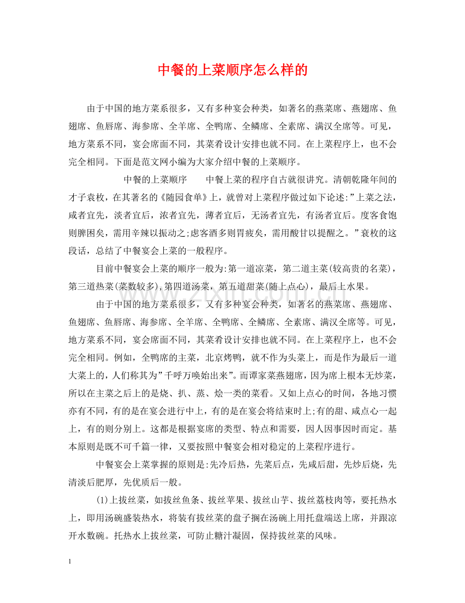 中餐的上菜顺序怎么样的.doc_第1页