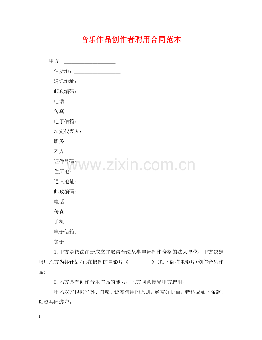 音乐作品创作者聘用合同范本 .doc_第1页