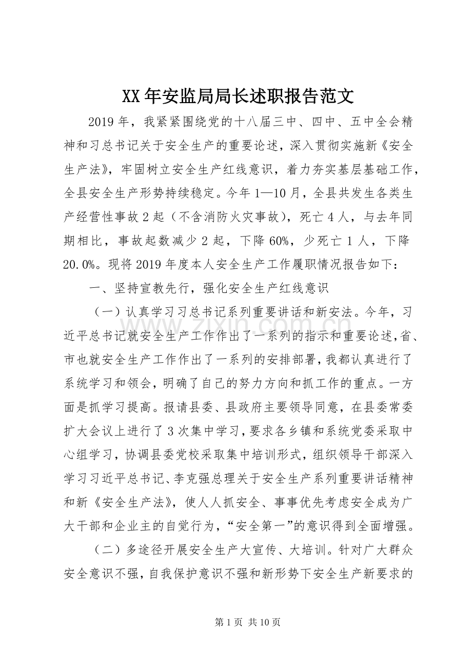 XX年安监局局长述职报告范文.docx_第1页