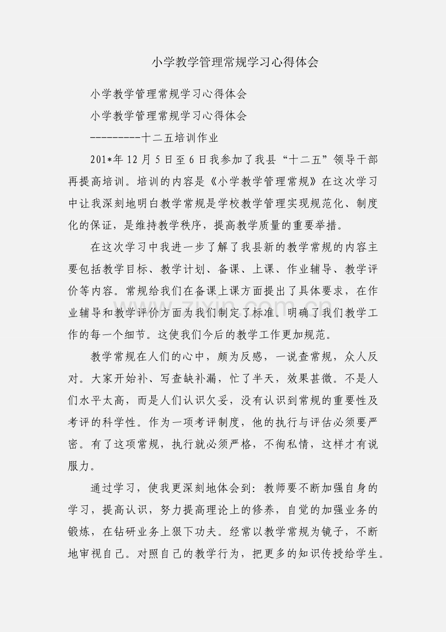 小学教学管理常规学习心得体会.docx_第1页