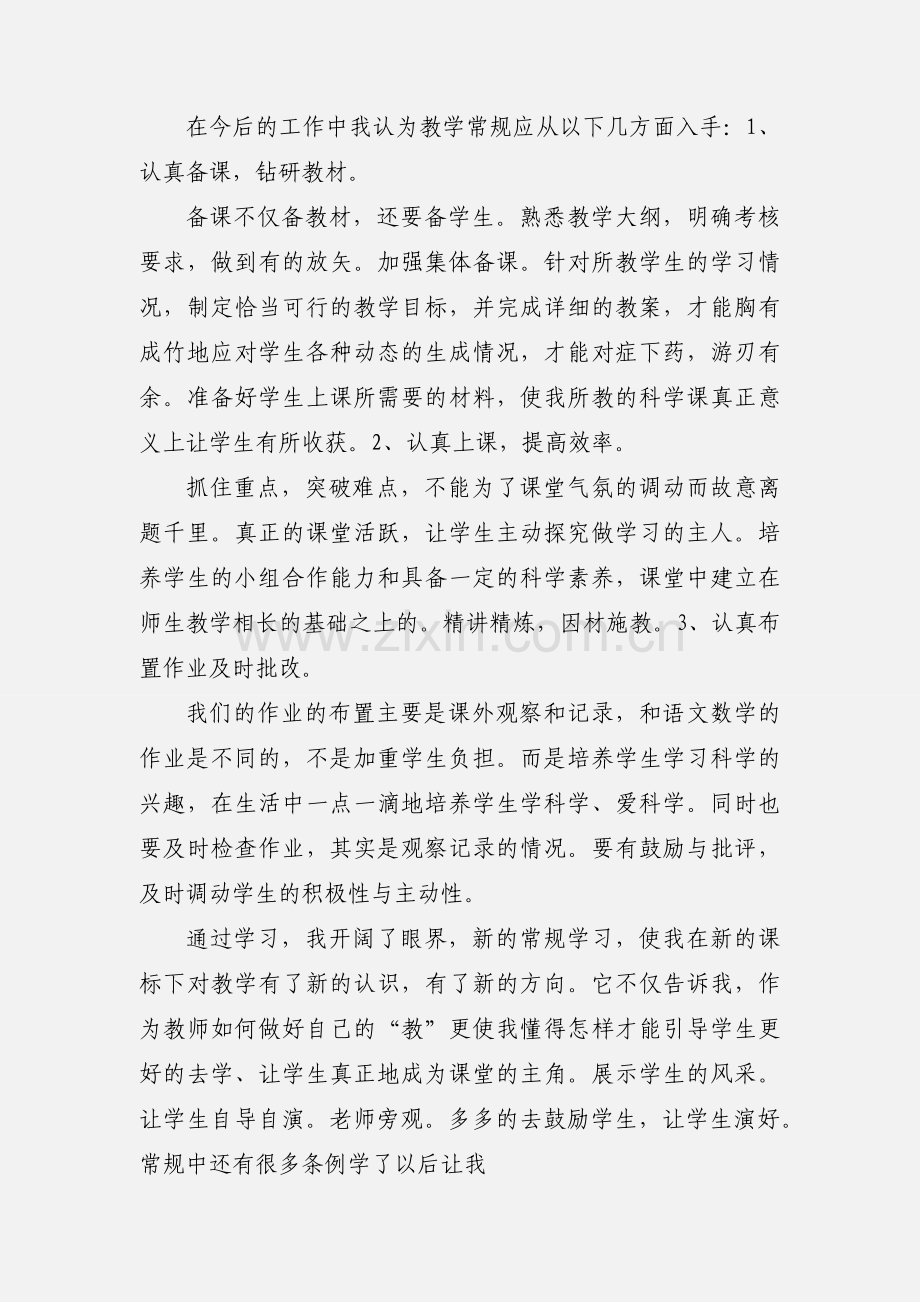 小学教学管理常规学习心得体会.docx_第2页