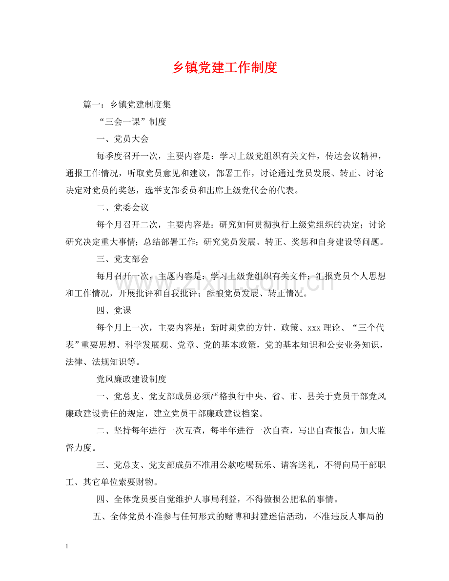 乡镇党建工作制度.doc_第1页