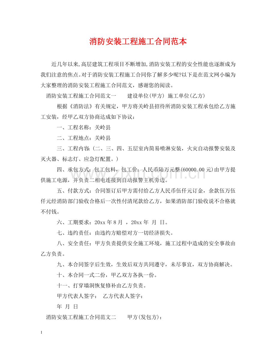 消防安装工程施工合同范本 .doc_第1页