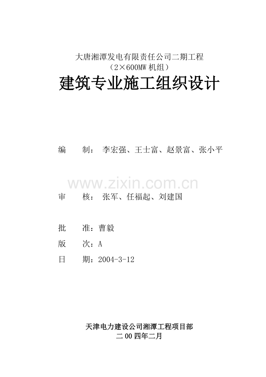大唐湘潭电厂二期扩建工程(2×600mw机组)主厂房建筑施工组织设计1.docx_第1页