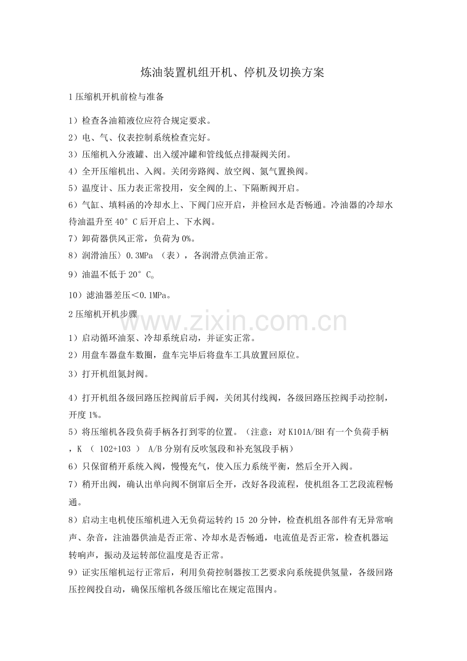 炼油装置机组开机停机及切换方案.docx_第1页