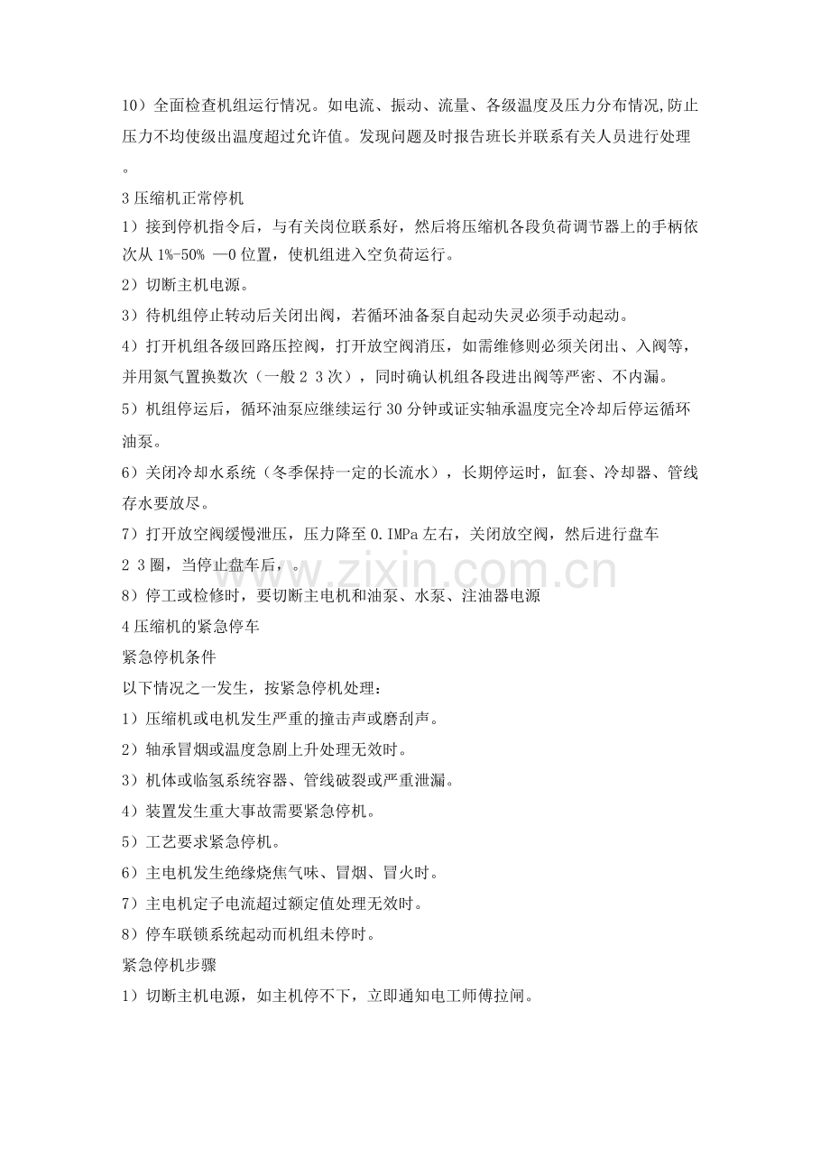 炼油装置机组开机停机及切换方案.docx_第2页