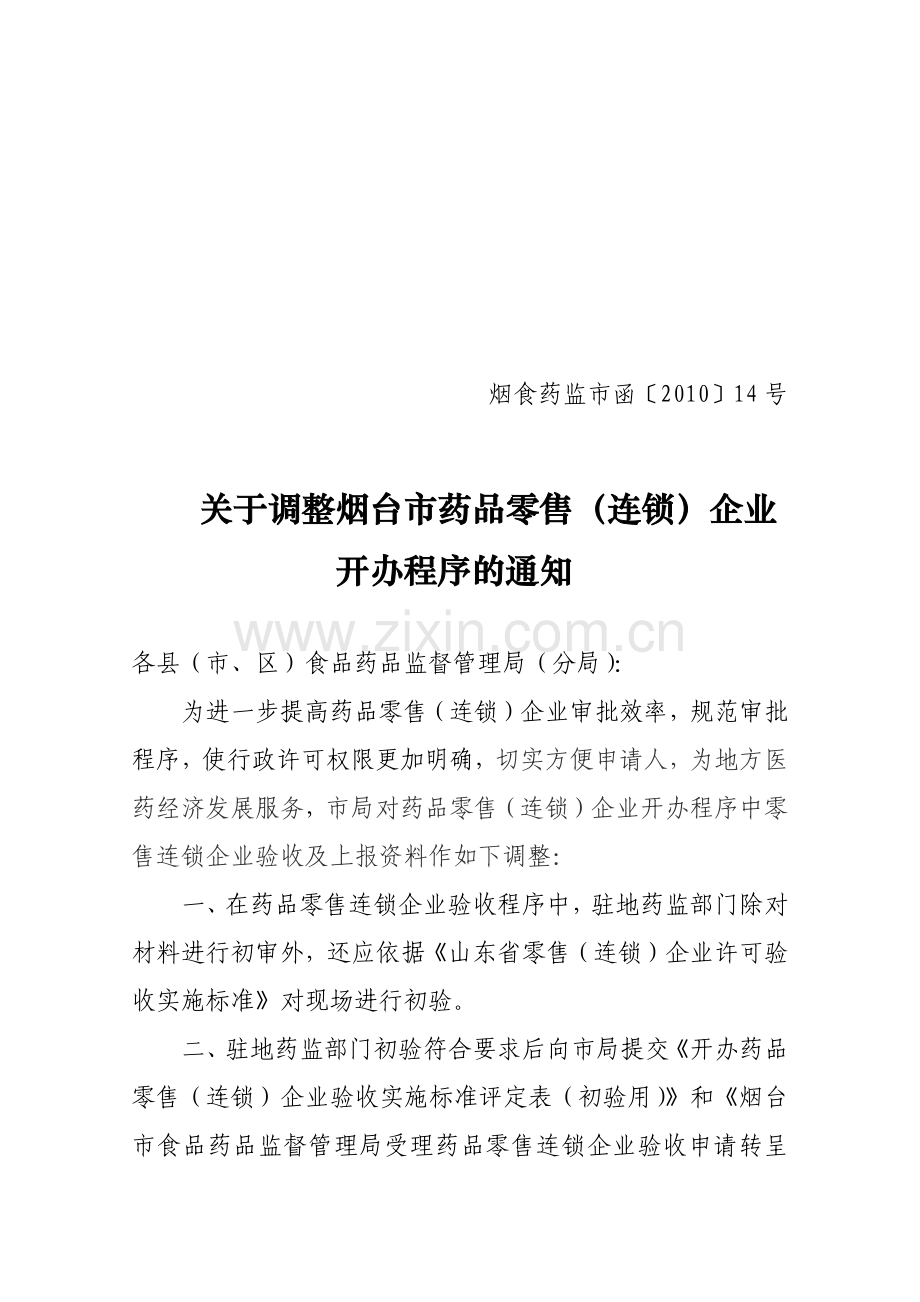 如何调整烟台市药品零售连锁企业.docx_第1页