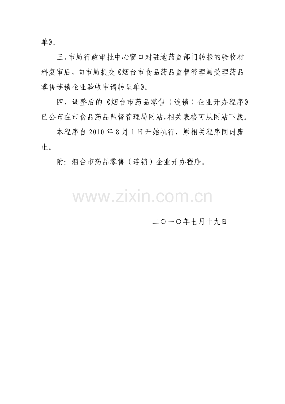 如何调整烟台市药品零售连锁企业.docx_第2页