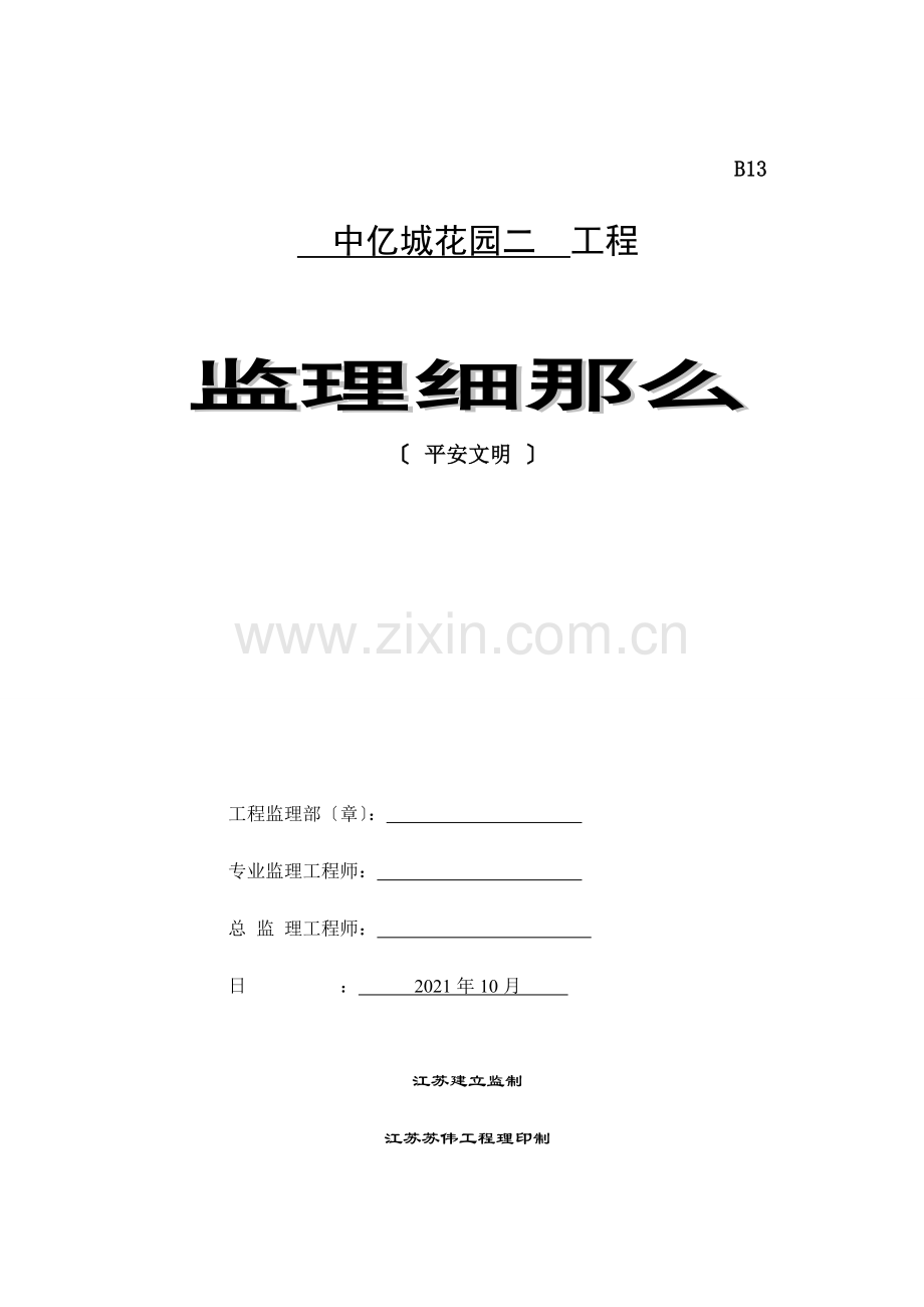 城市花园二期工程安全文明监理细则.doc_第1页