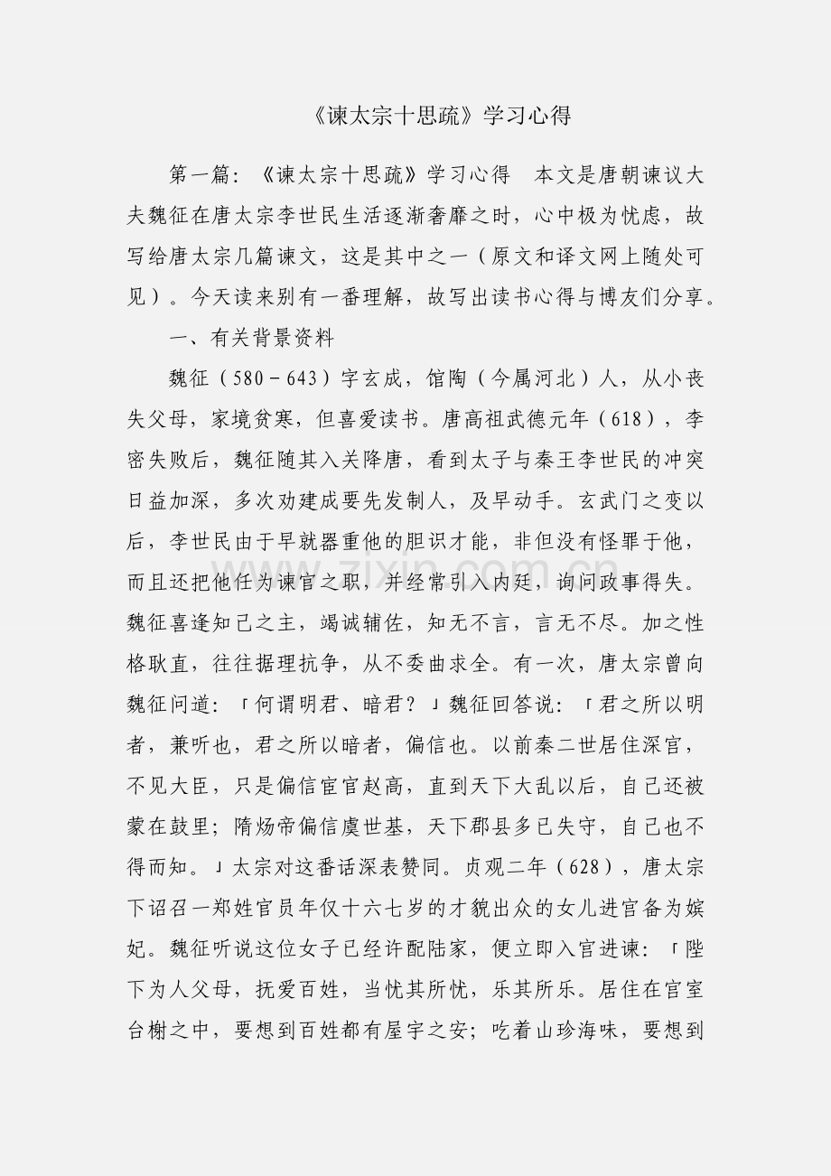 《谏太宗十思疏》学习心得.docx_第1页
