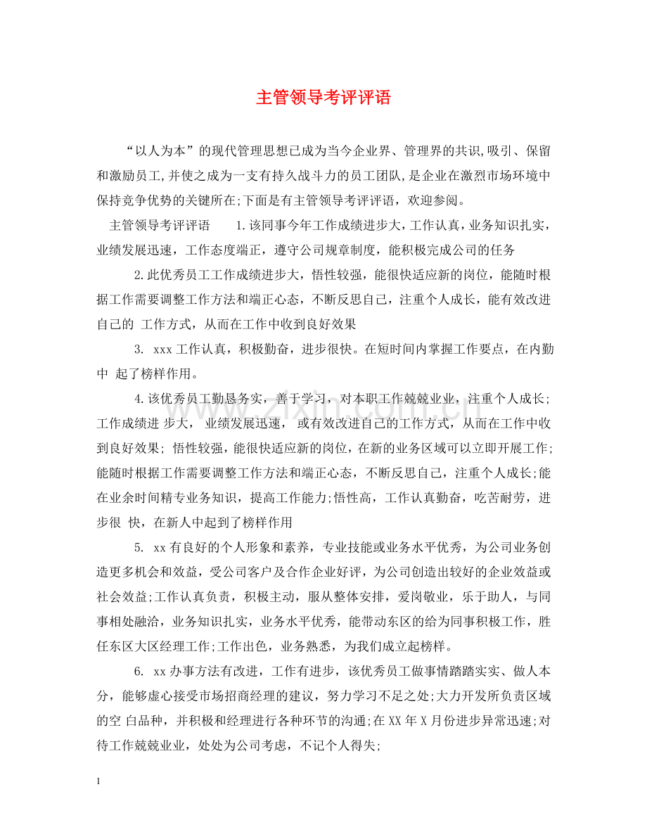 主管领导考评评语.doc_第1页