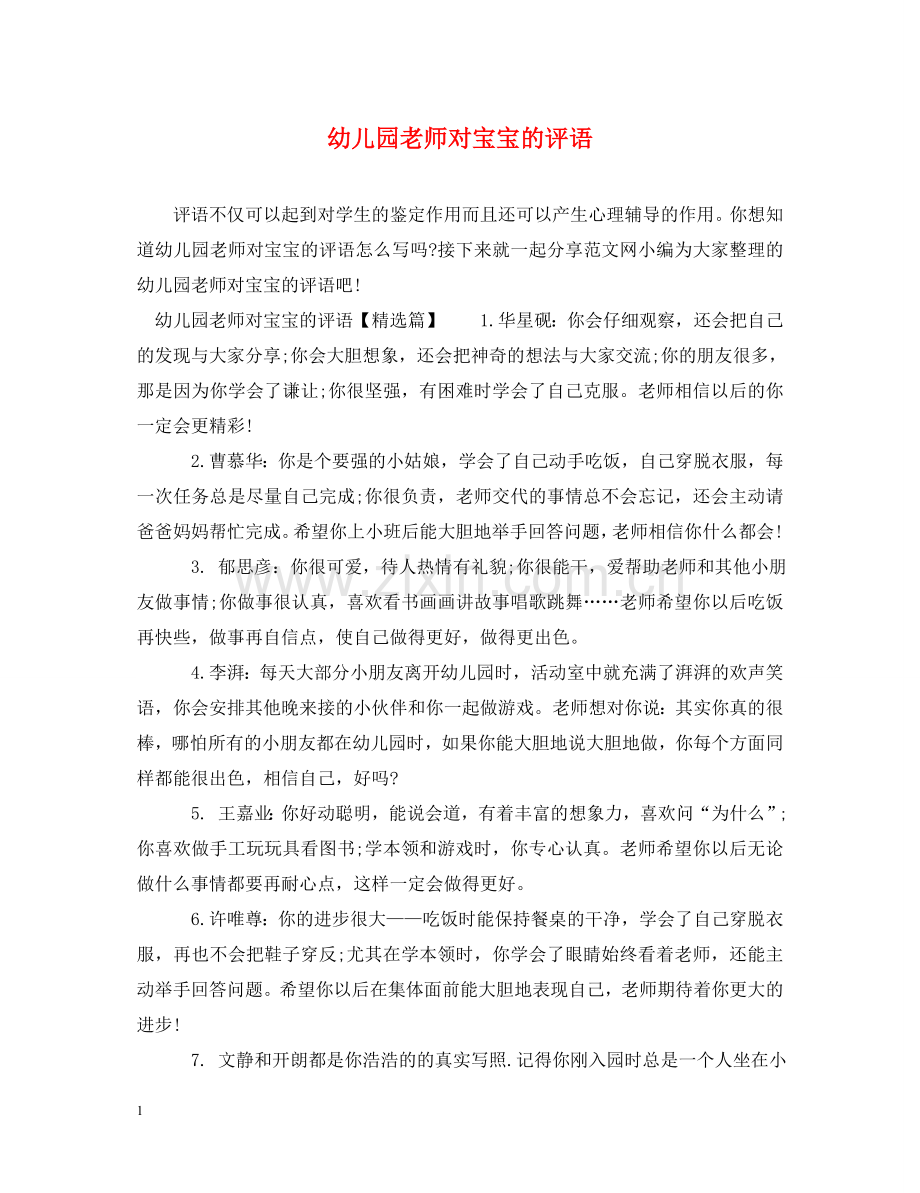 幼儿园老师对宝宝的评语 .doc_第1页