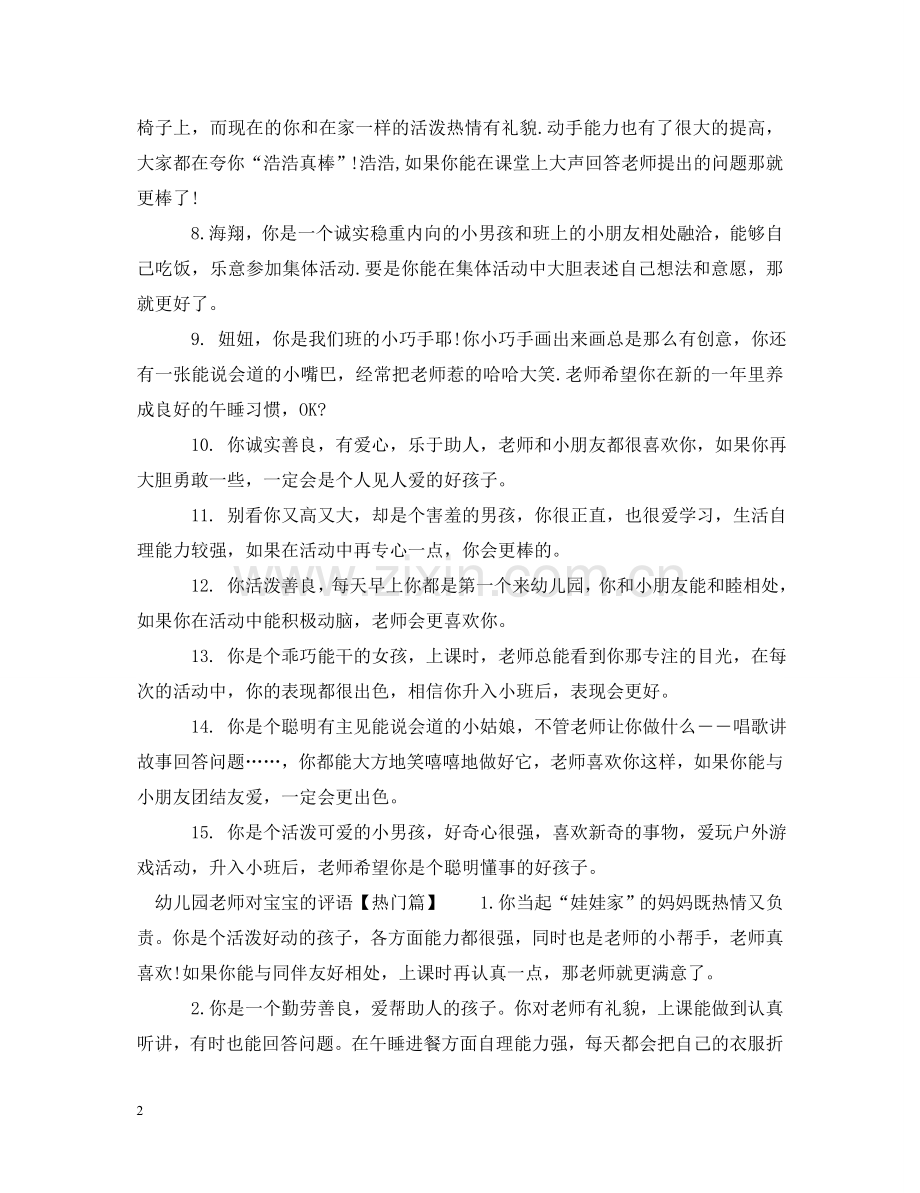 幼儿园老师对宝宝的评语 .doc_第2页