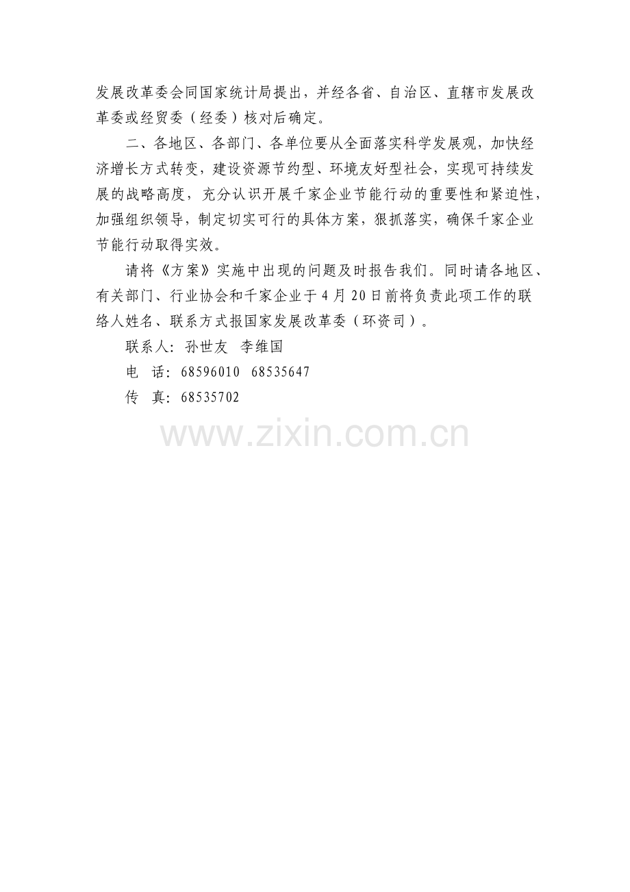 国家发展改革委国家能源办国家统计局.docx_第2页