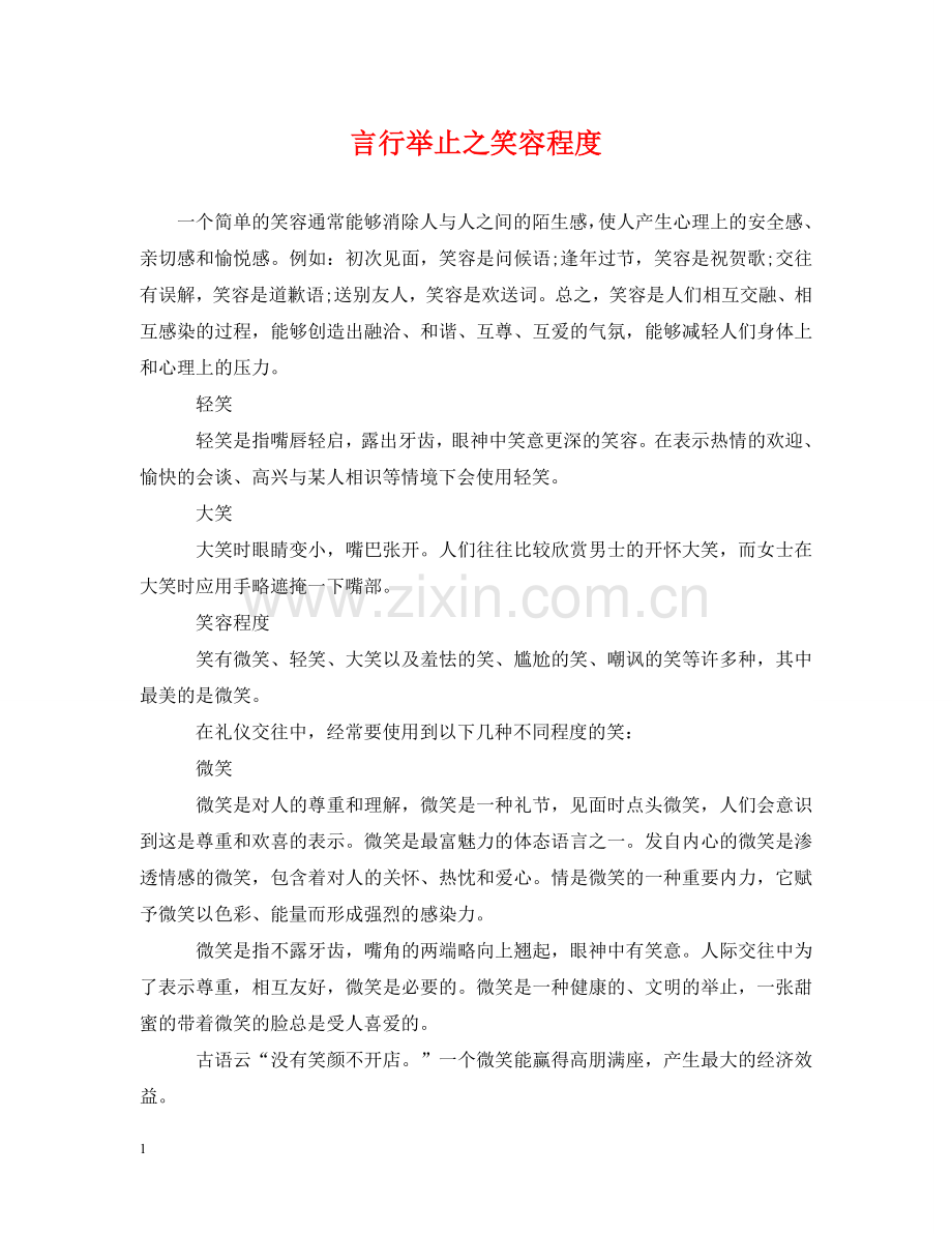 言行举止之笑容程度 .doc_第1页